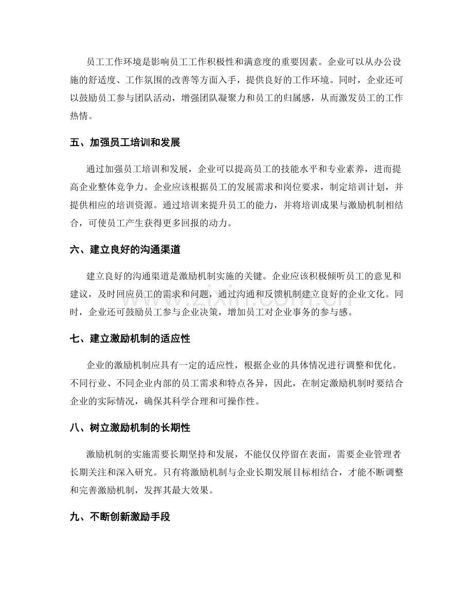 管理制度中的激励机制实施建议.docx_第2页