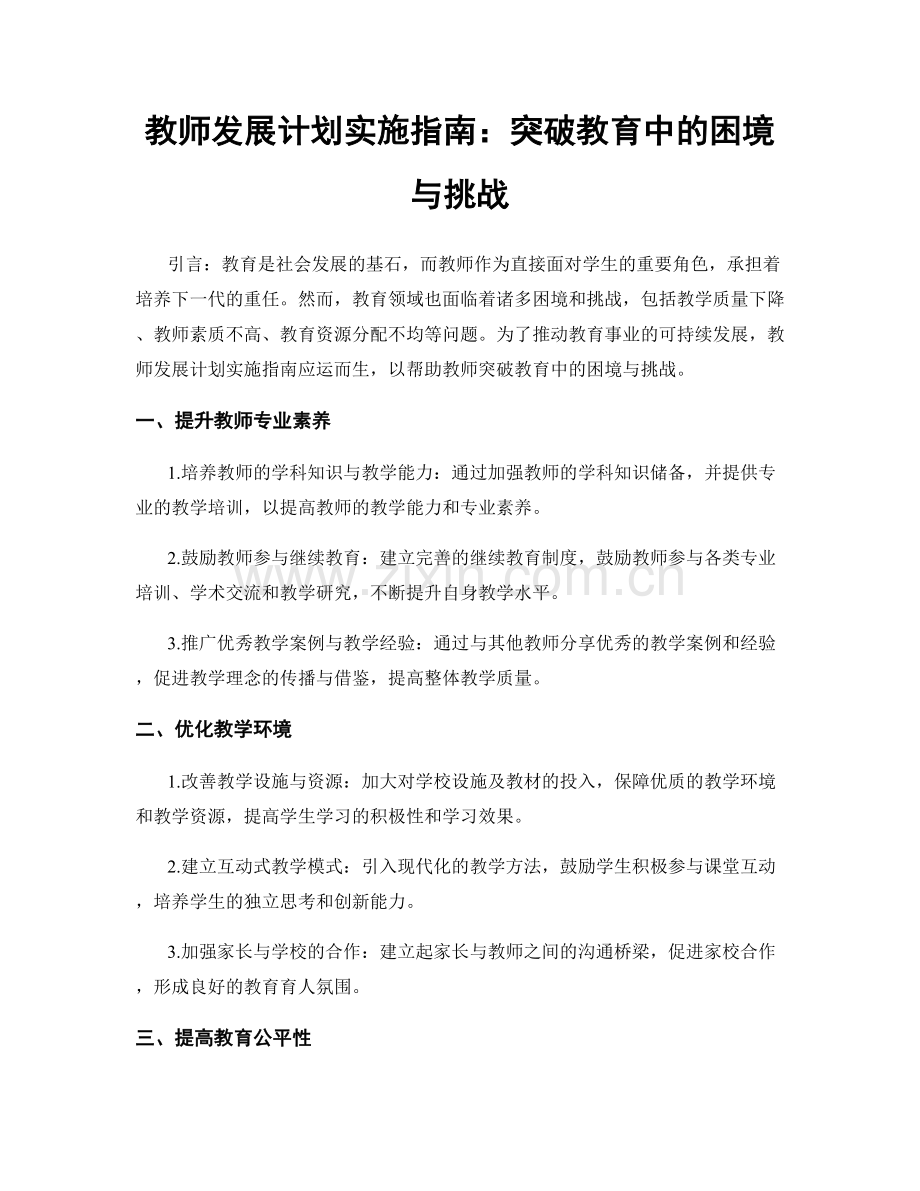 教师发展计划实施指南：突破教育中的困境与挑战.docx_第1页