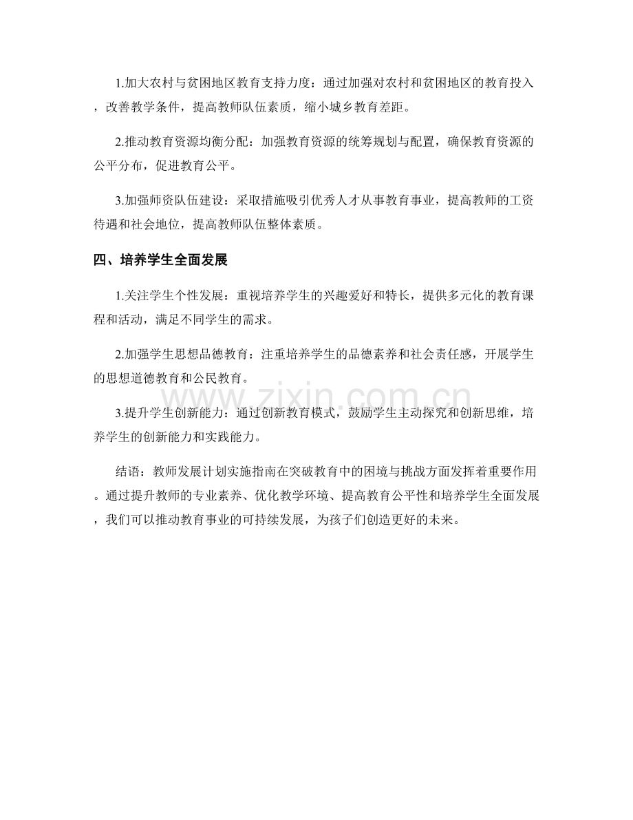 教师发展计划实施指南：突破教育中的困境与挑战.docx_第2页