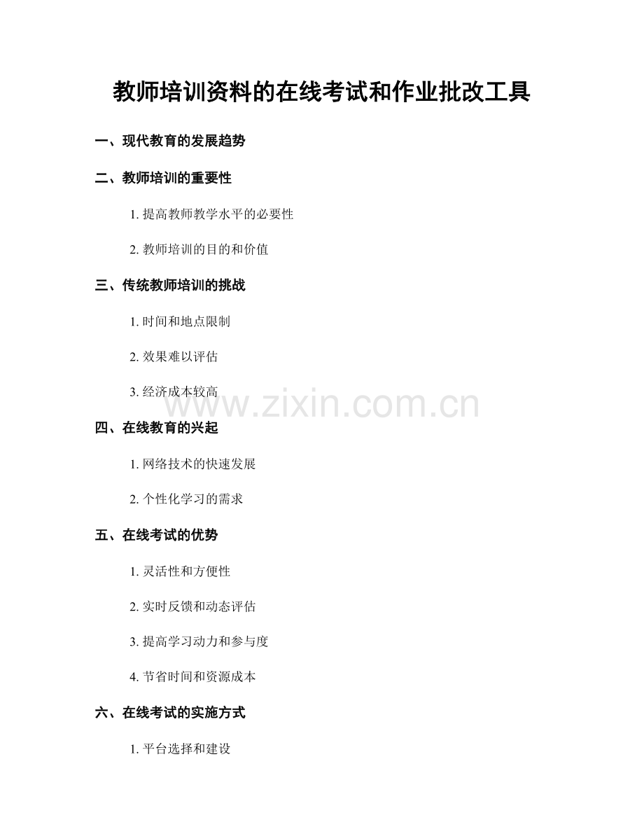 教师培训资料的在线考试和作业批改工具.docx_第1页