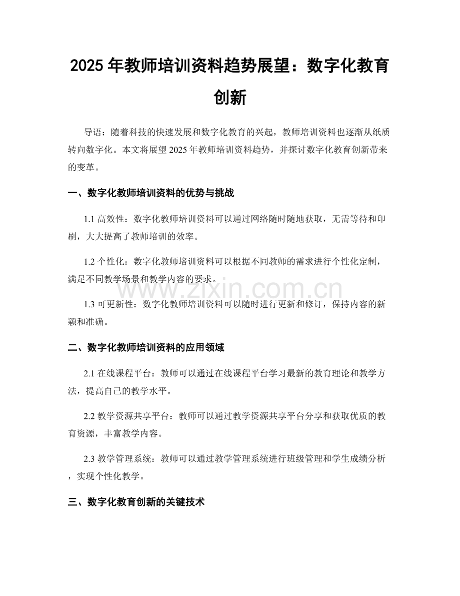 2025年教师培训资料趋势展望：数字化教育创新.docx_第1页