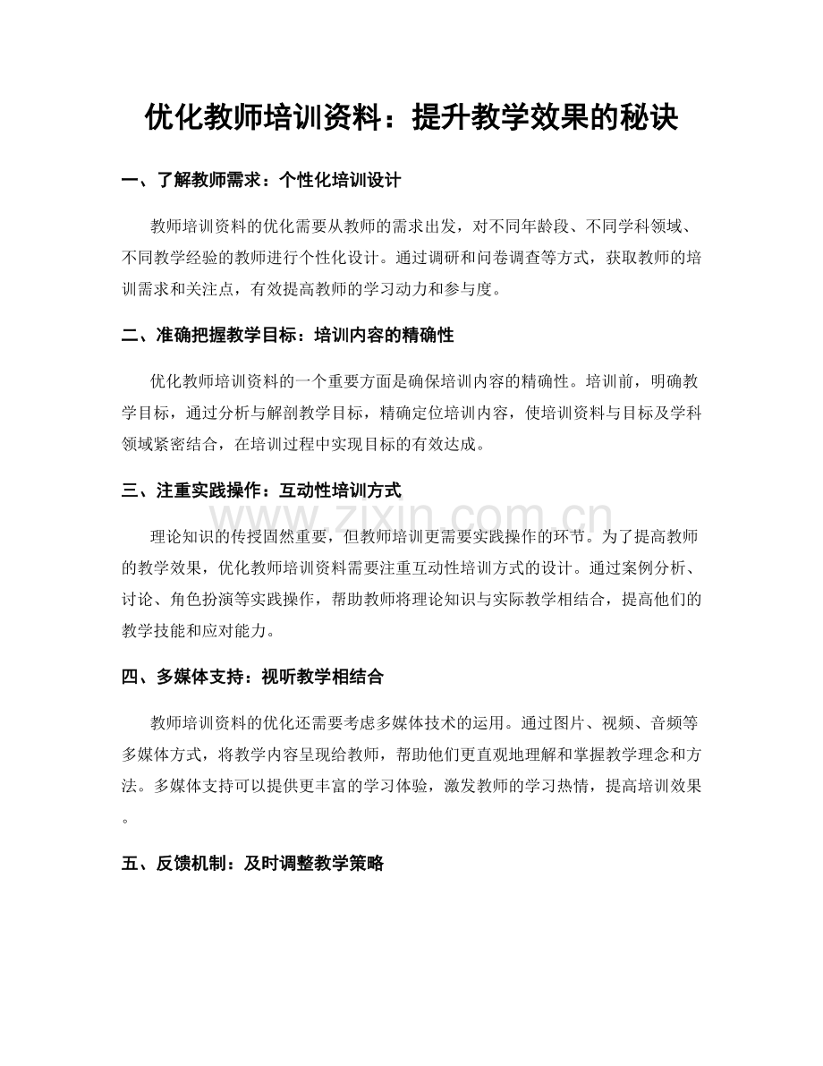 优化教师培训资料：提升教学效果的秘诀.docx_第1页