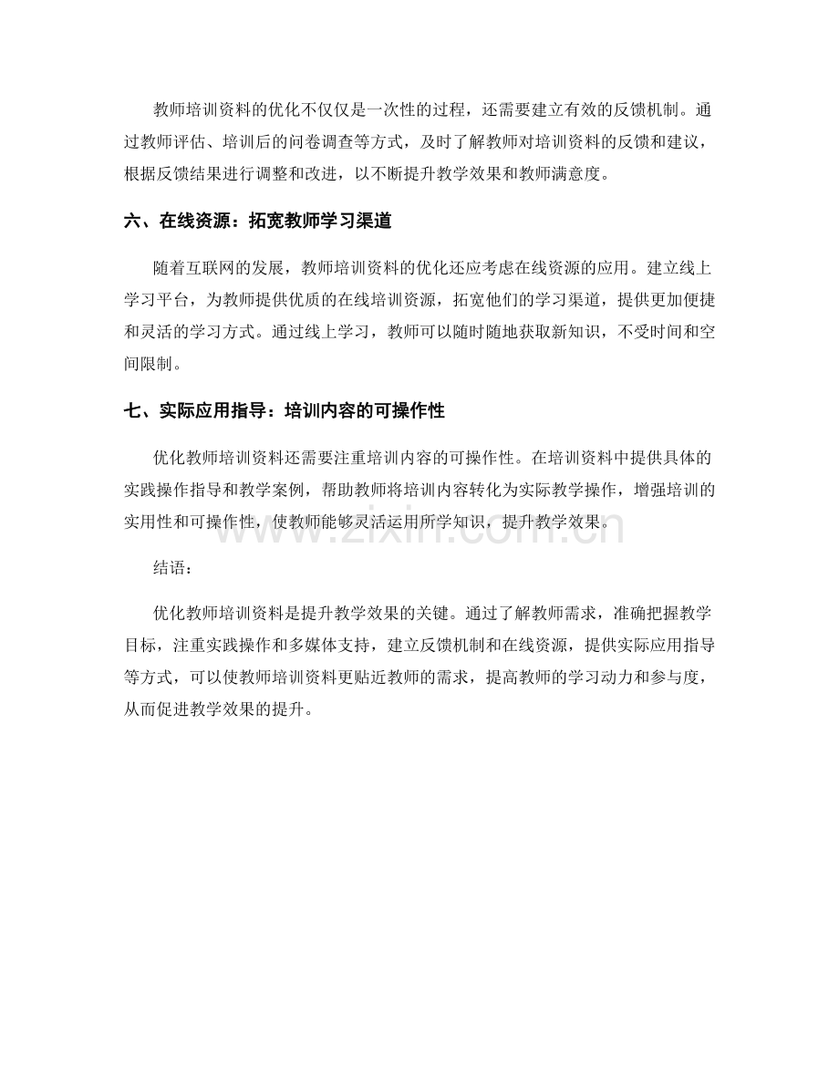 优化教师培训资料：提升教学效果的秘诀.docx_第2页