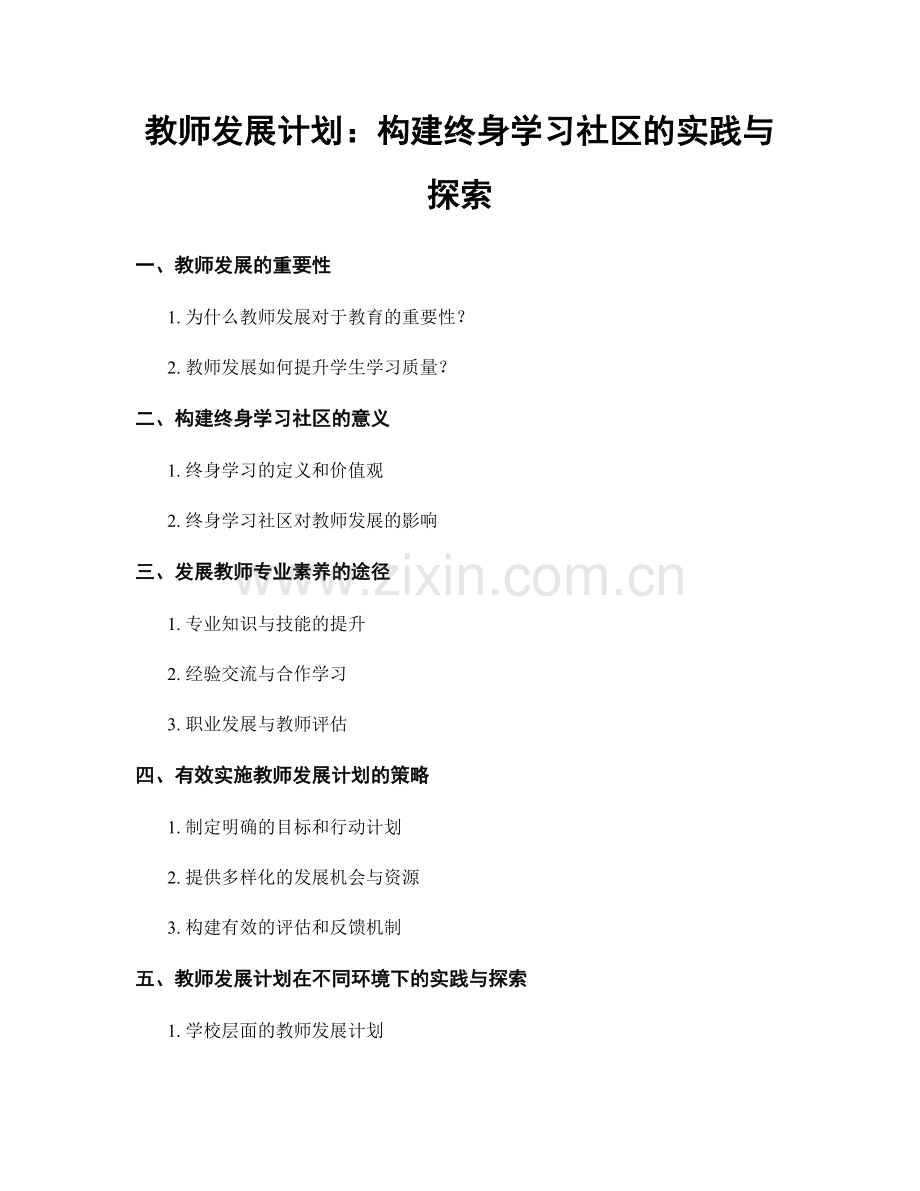 教师发展计划：构建终身学习社区的实践与探索.docx_第1页