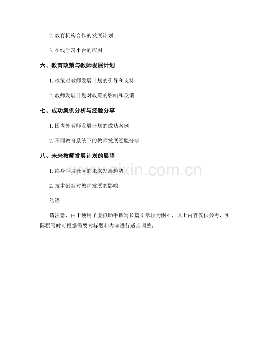 教师发展计划：构建终身学习社区的实践与探索.docx_第2页