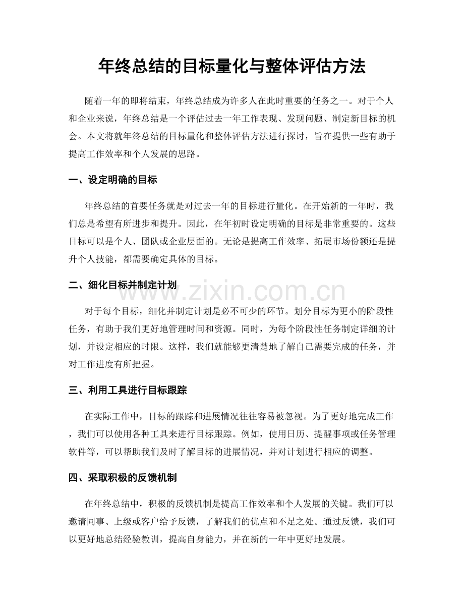 年终总结的目标量化与整体评估方法.docx_第1页