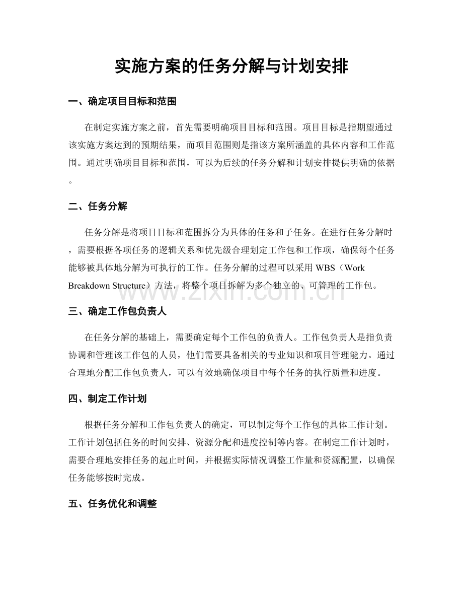 实施方案的任务分解与计划安排.docx_第1页