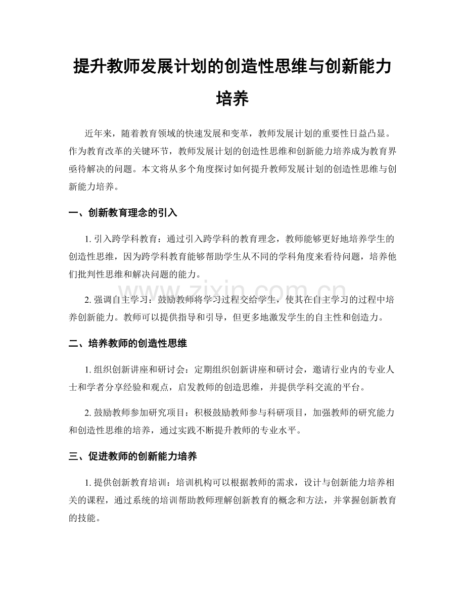 提升教师发展计划的创造性思维与创新能力培养.docx_第1页