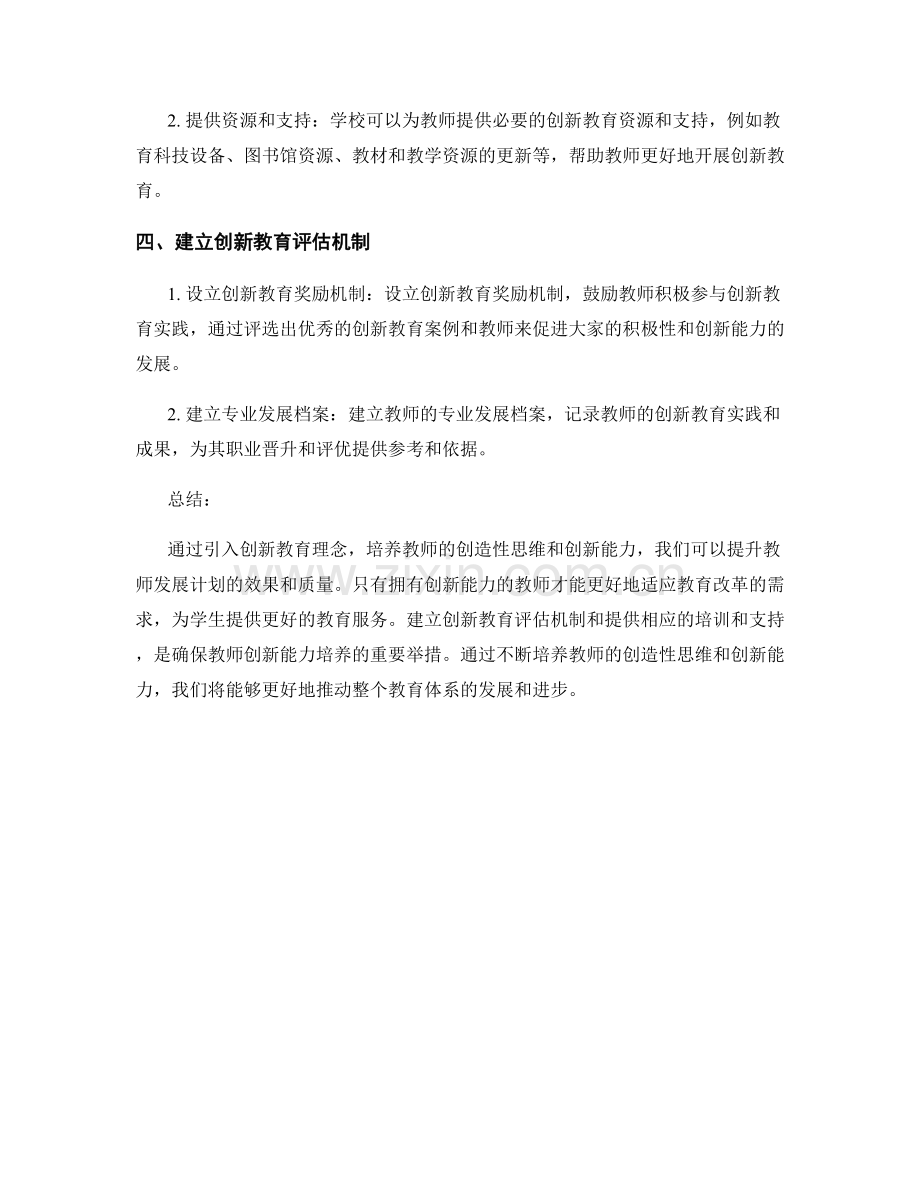 提升教师发展计划的创造性思维与创新能力培养.docx_第2页