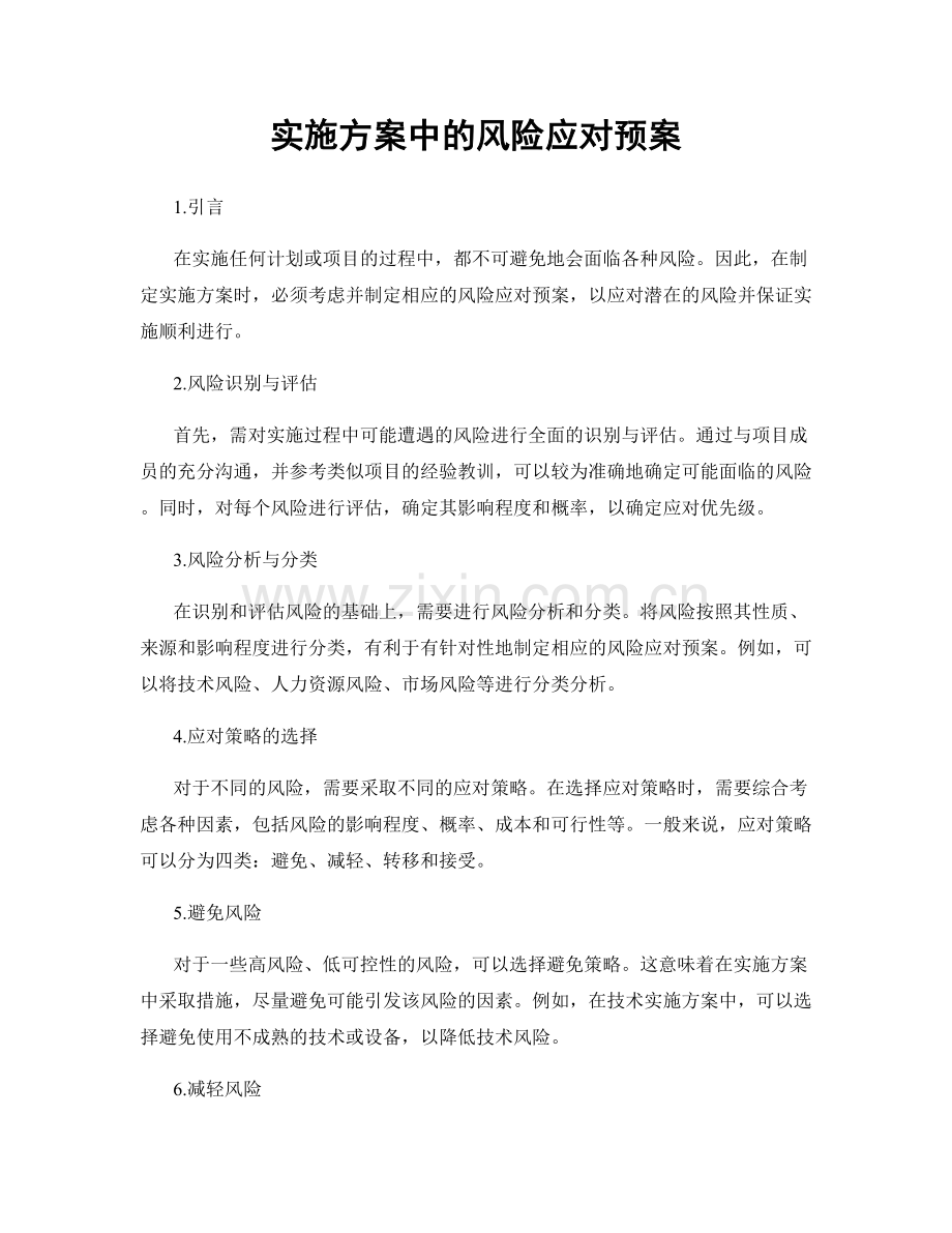 实施方案中的风险应对预案.docx_第1页