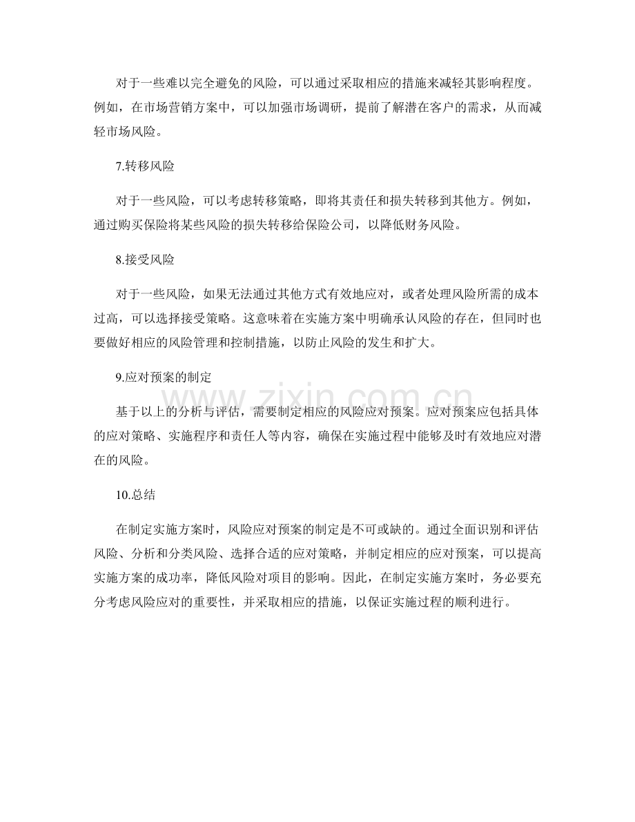 实施方案中的风险应对预案.docx_第2页