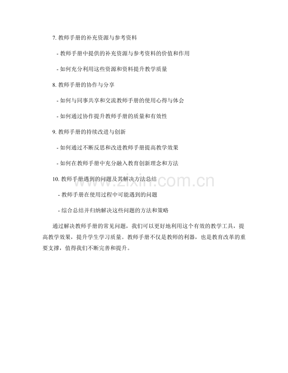 教师手册的常见问题与解决方法.docx_第2页