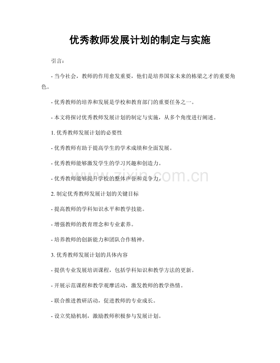 优秀教师发展计划的制定与实施.docx_第1页