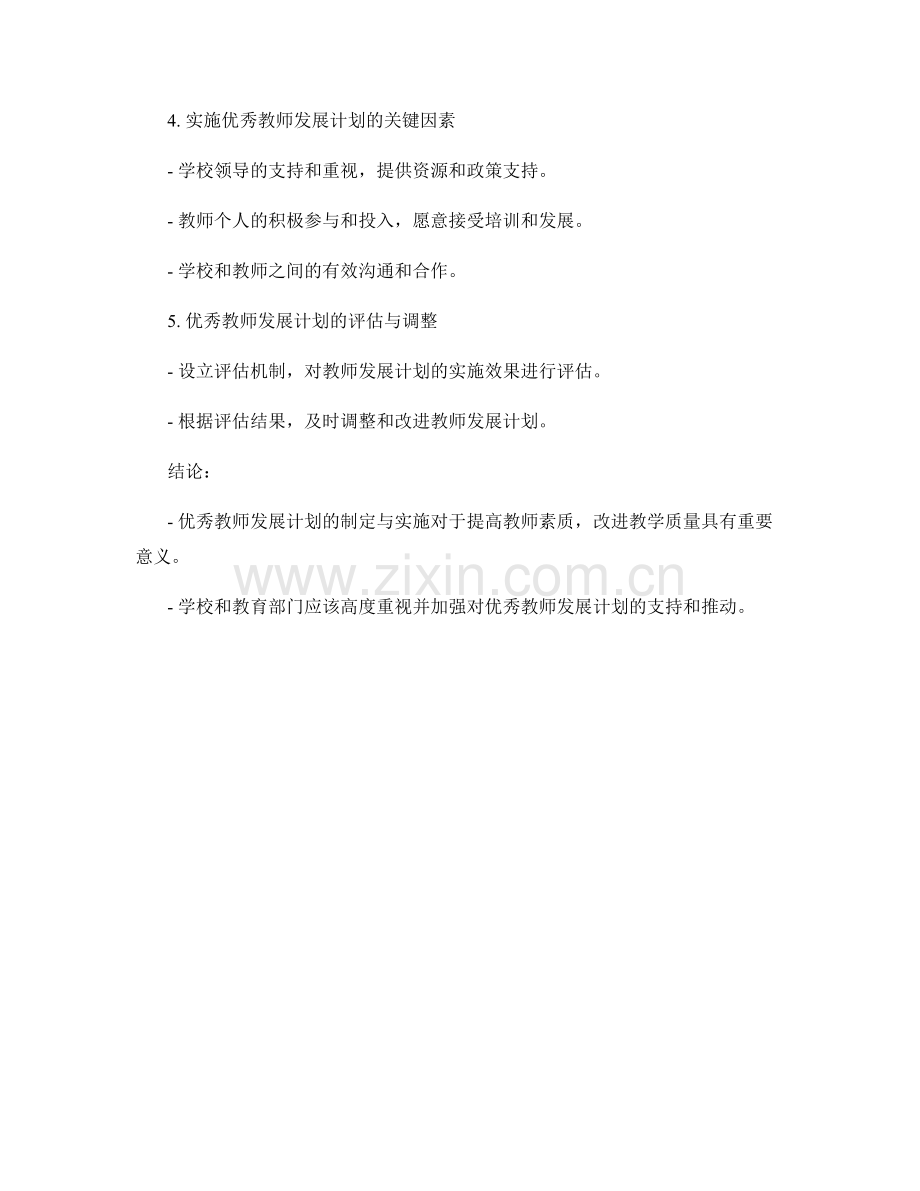 优秀教师发展计划的制定与实施.docx_第2页