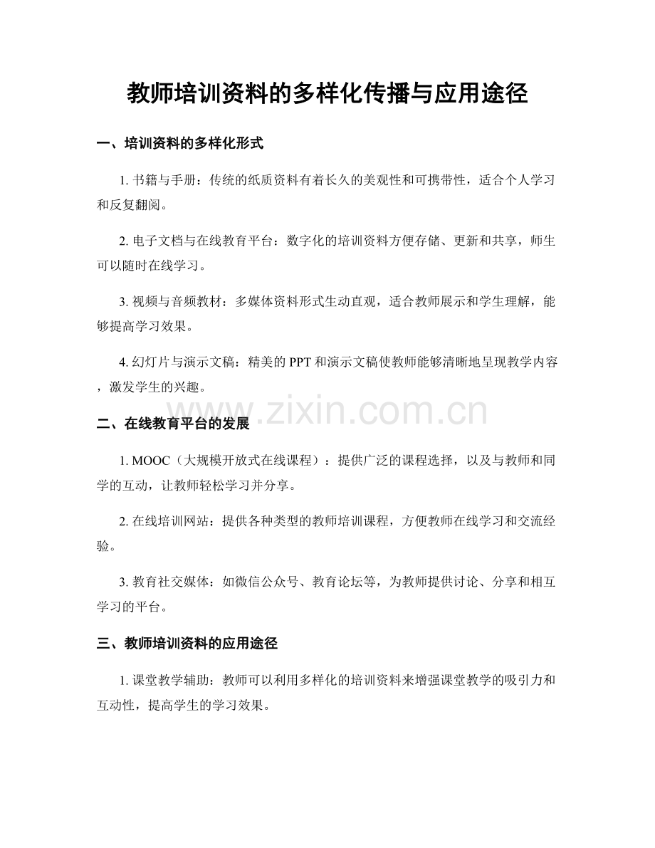 教师培训资料的多样化传播与应用途径.docx_第1页