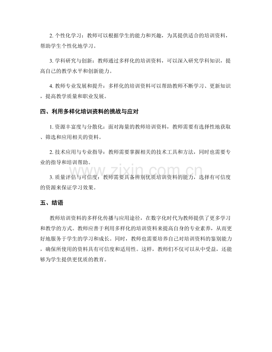 教师培训资料的多样化传播与应用途径.docx_第2页