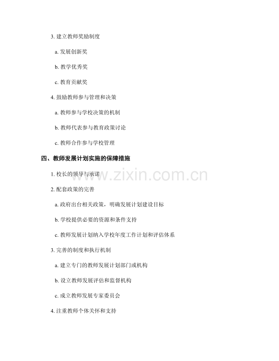 建立健全教师发展计划的机制与体系.docx_第2页