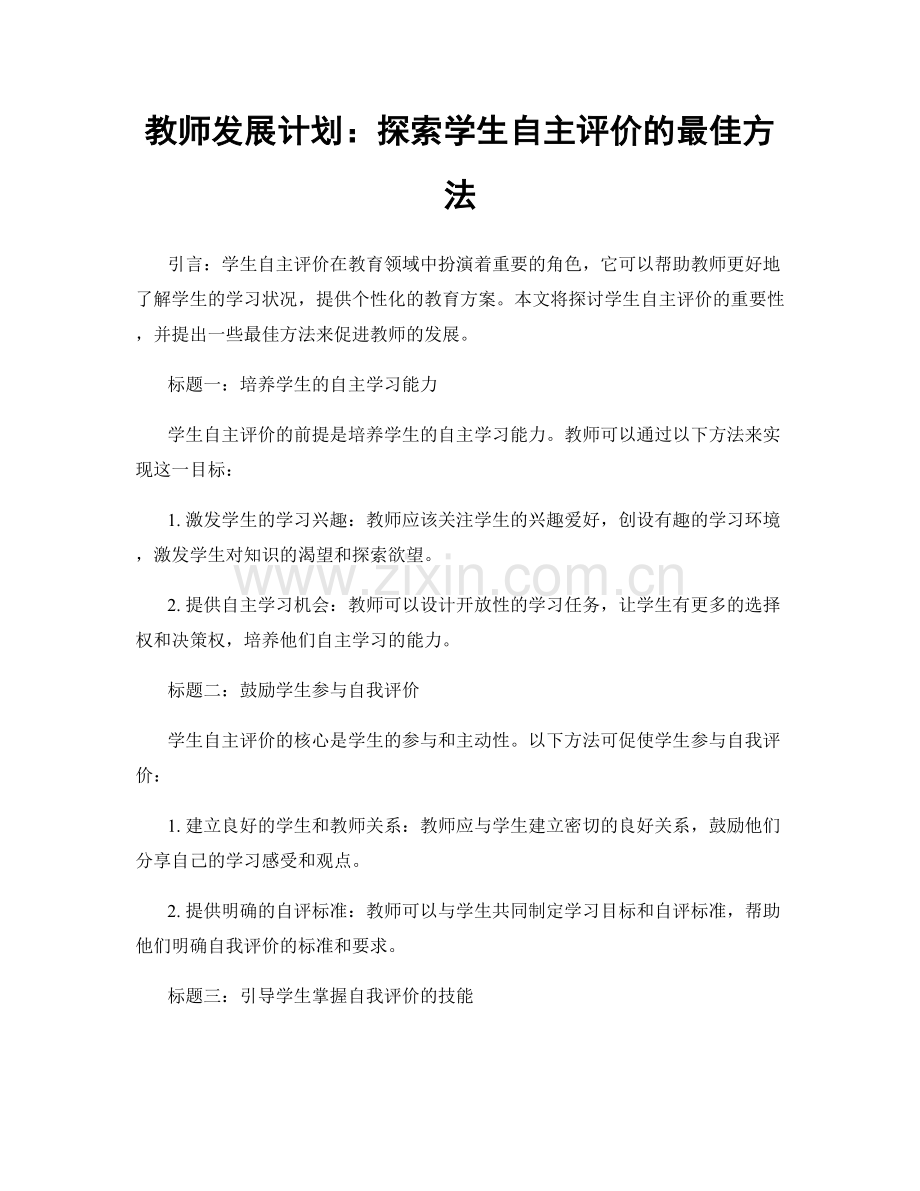 教师发展计划：探索学生自主评价的最佳方法.docx_第1页