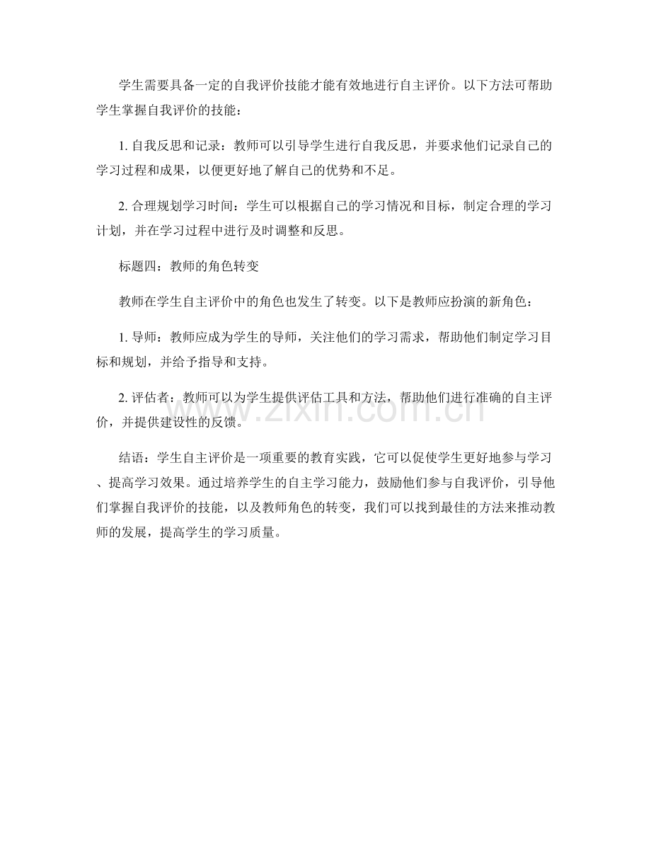 教师发展计划：探索学生自主评价的最佳方法.docx_第2页