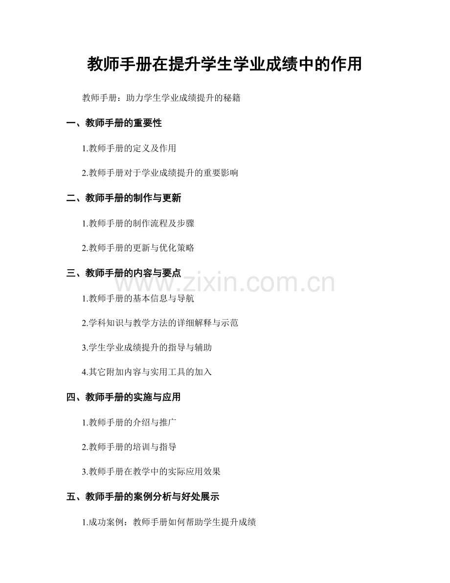 教师手册在提升学生学业成绩中的作用.docx_第1页