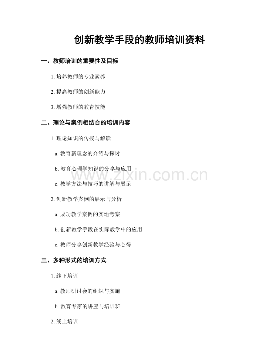 创新教学手段的教师培训资料.docx_第1页