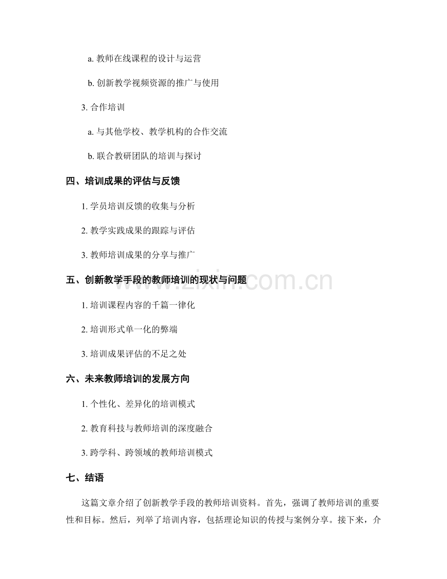 创新教学手段的教师培训资料.docx_第2页