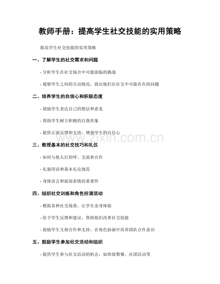 教师手册：提高学生社交技能的实用策略.docx_第1页