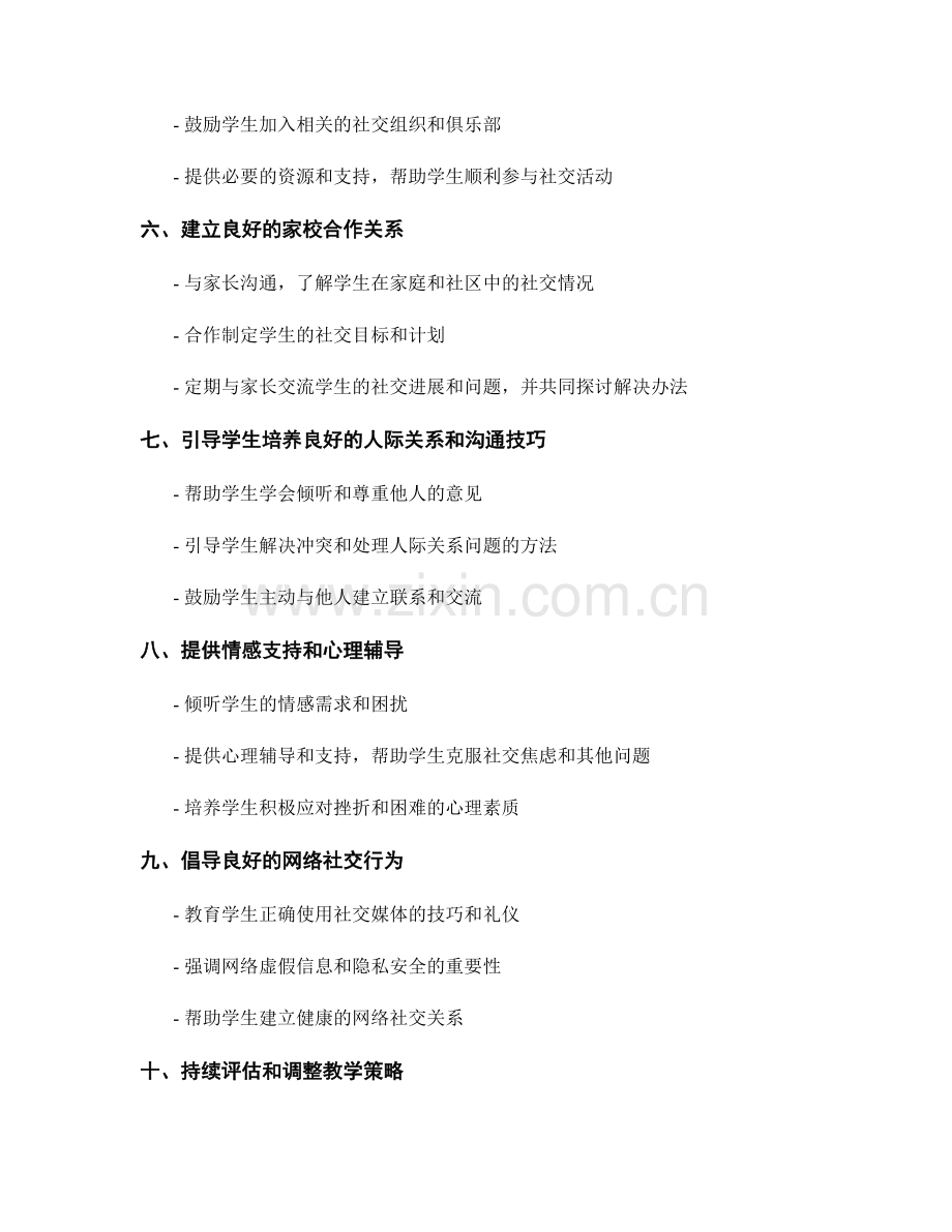 教师手册：提高学生社交技能的实用策略.docx_第2页