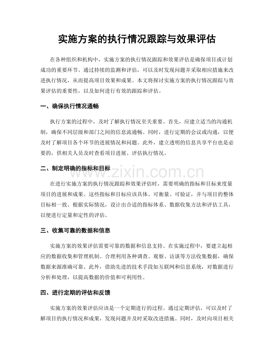 实施方案的执行情况跟踪与效果评估.docx_第1页