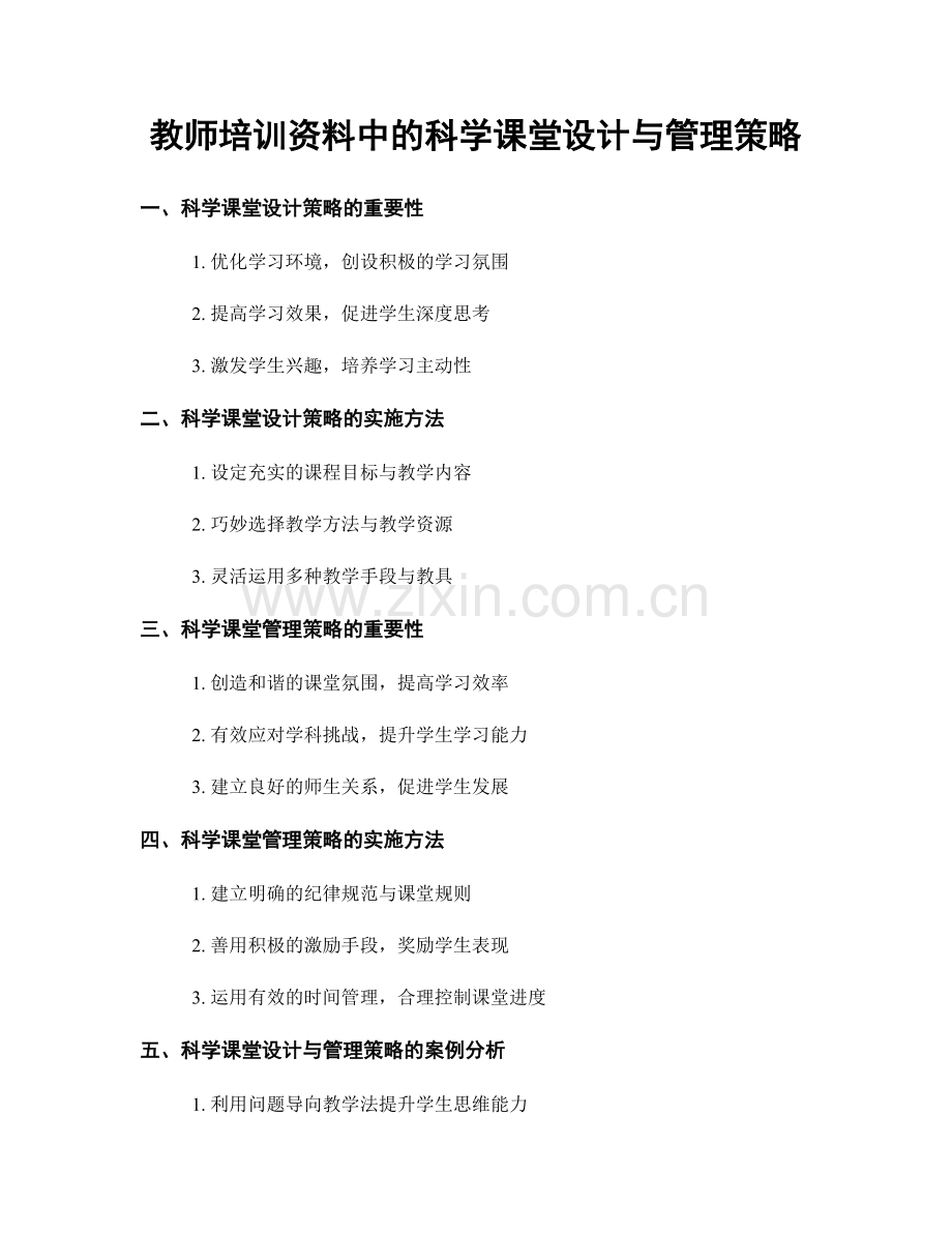 教师培训资料中的科学课堂设计与管理策略.docx_第1页