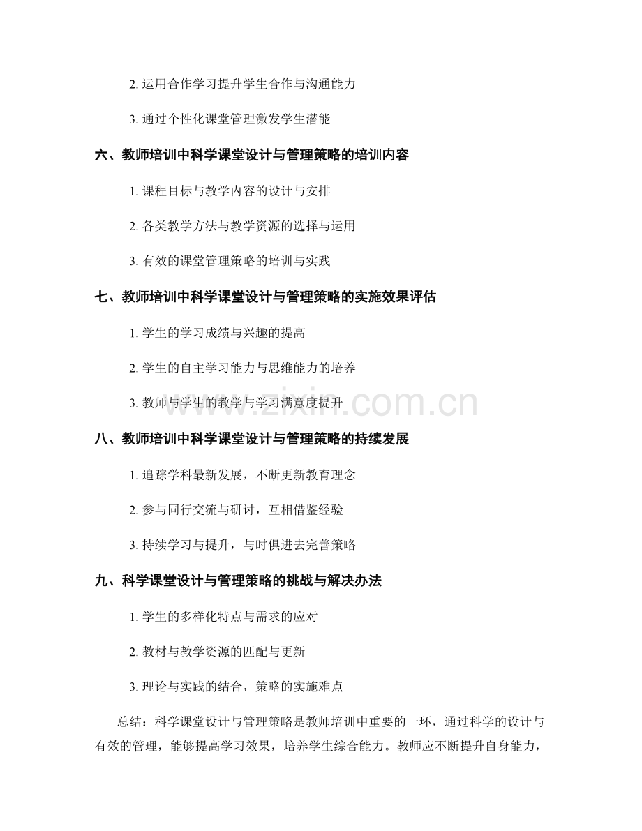 教师培训资料中的科学课堂设计与管理策略.docx_第2页