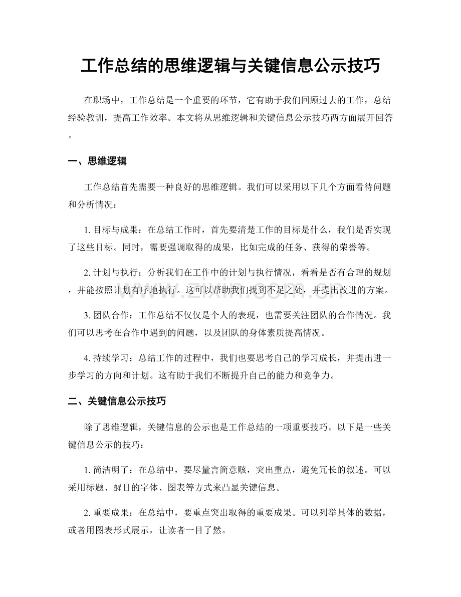 工作总结的思维逻辑与关键信息公示技巧.docx_第1页