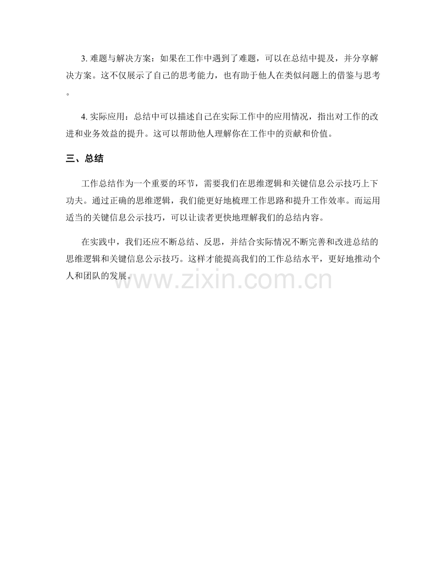 工作总结的思维逻辑与关键信息公示技巧.docx_第2页