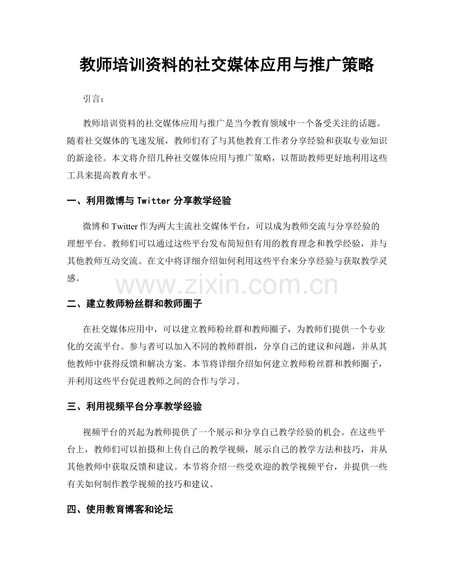 教师培训资料的社交媒体应用与推广策略.docx_第1页