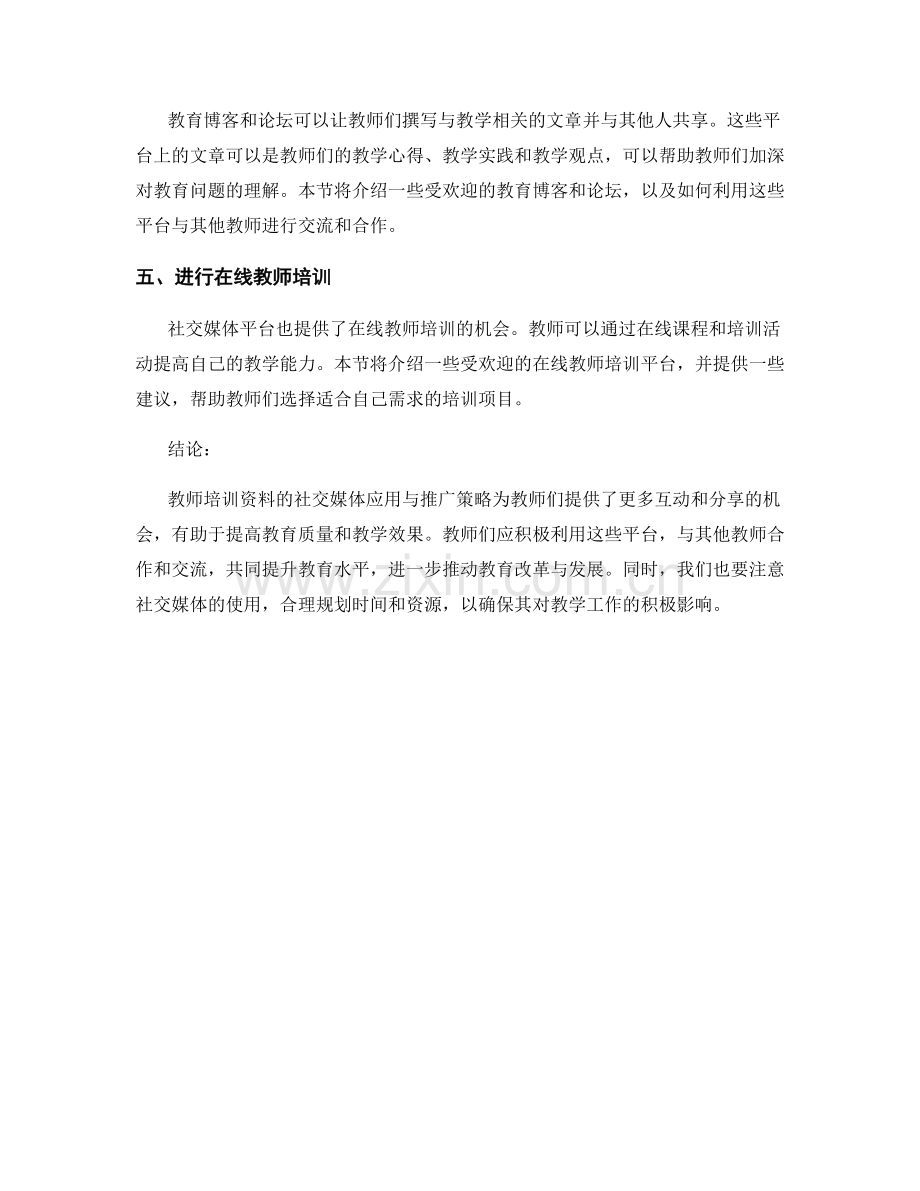 教师培训资料的社交媒体应用与推广策略.docx_第2页