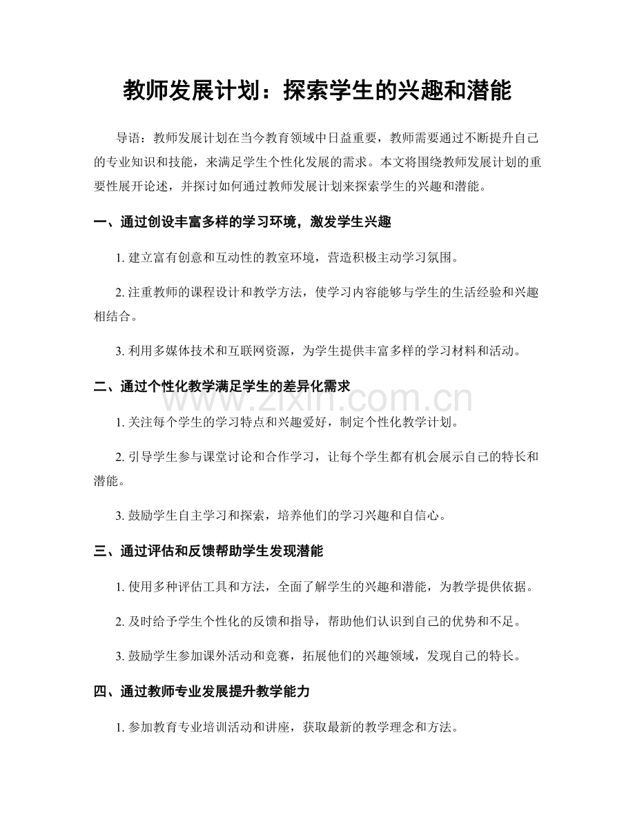 教师发展计划：探索学生的兴趣和潜能.docx_第1页