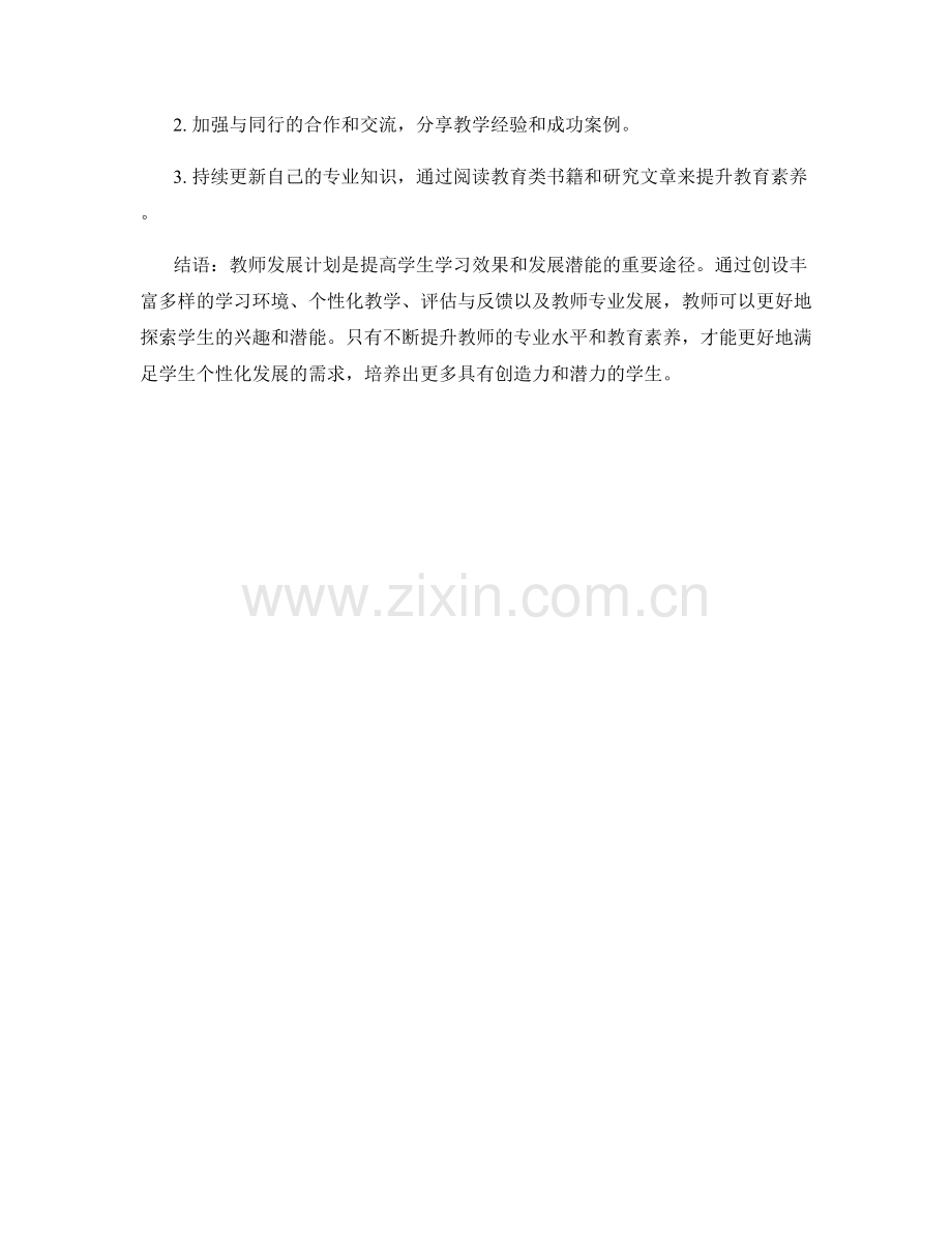 教师发展计划：探索学生的兴趣和潜能.docx_第2页