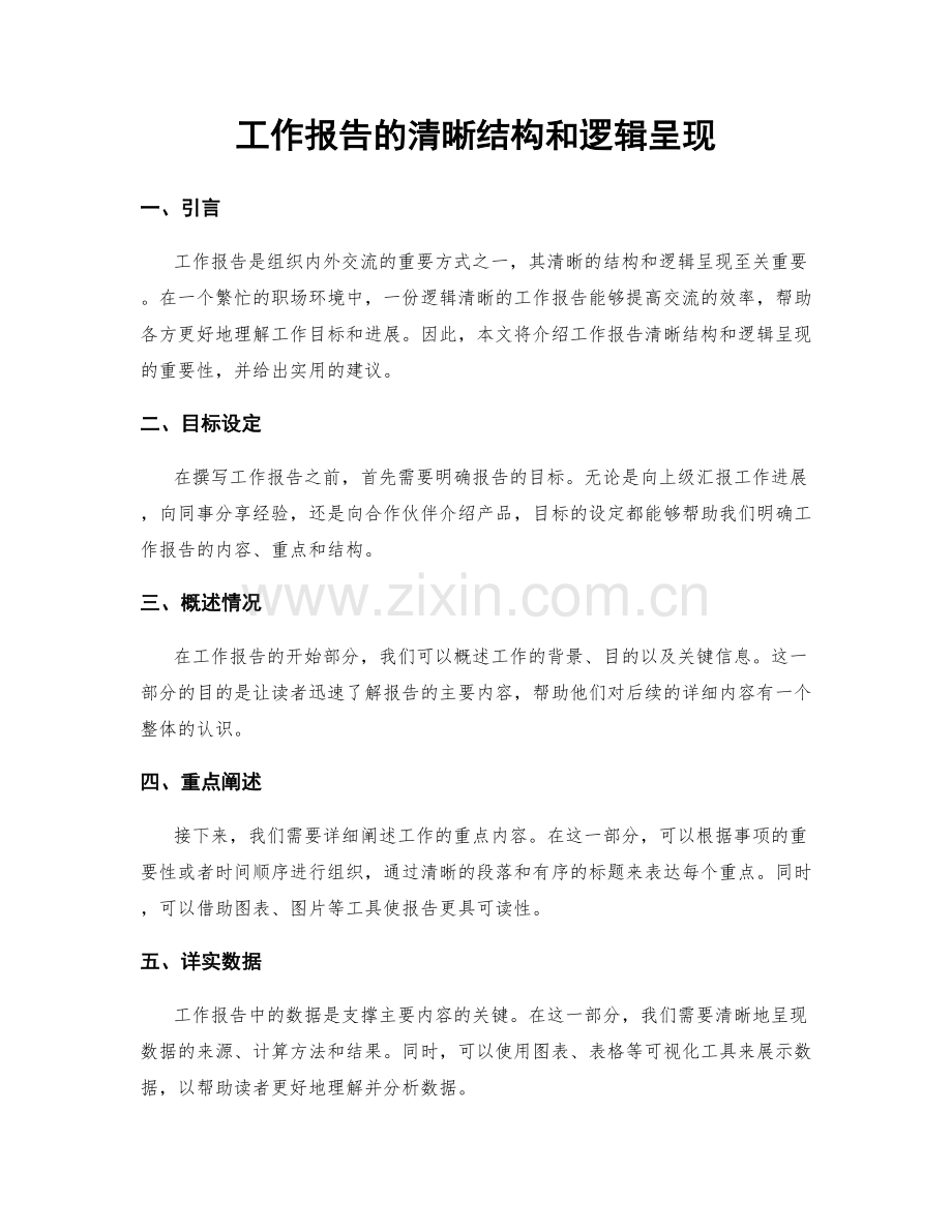 工作报告的清晰结构和逻辑呈现.docx_第1页