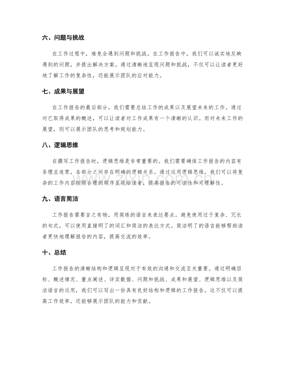 工作报告的清晰结构和逻辑呈现.docx_第2页