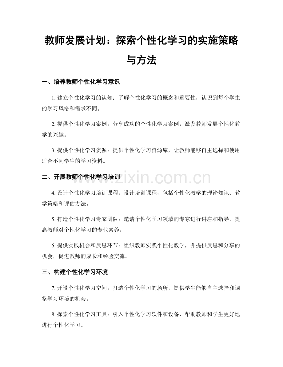 教师发展计划：探索个性化学习的实施策略与方法.docx_第1页