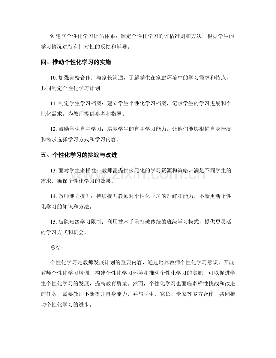 教师发展计划：探索个性化学习的实施策略与方法.docx_第2页