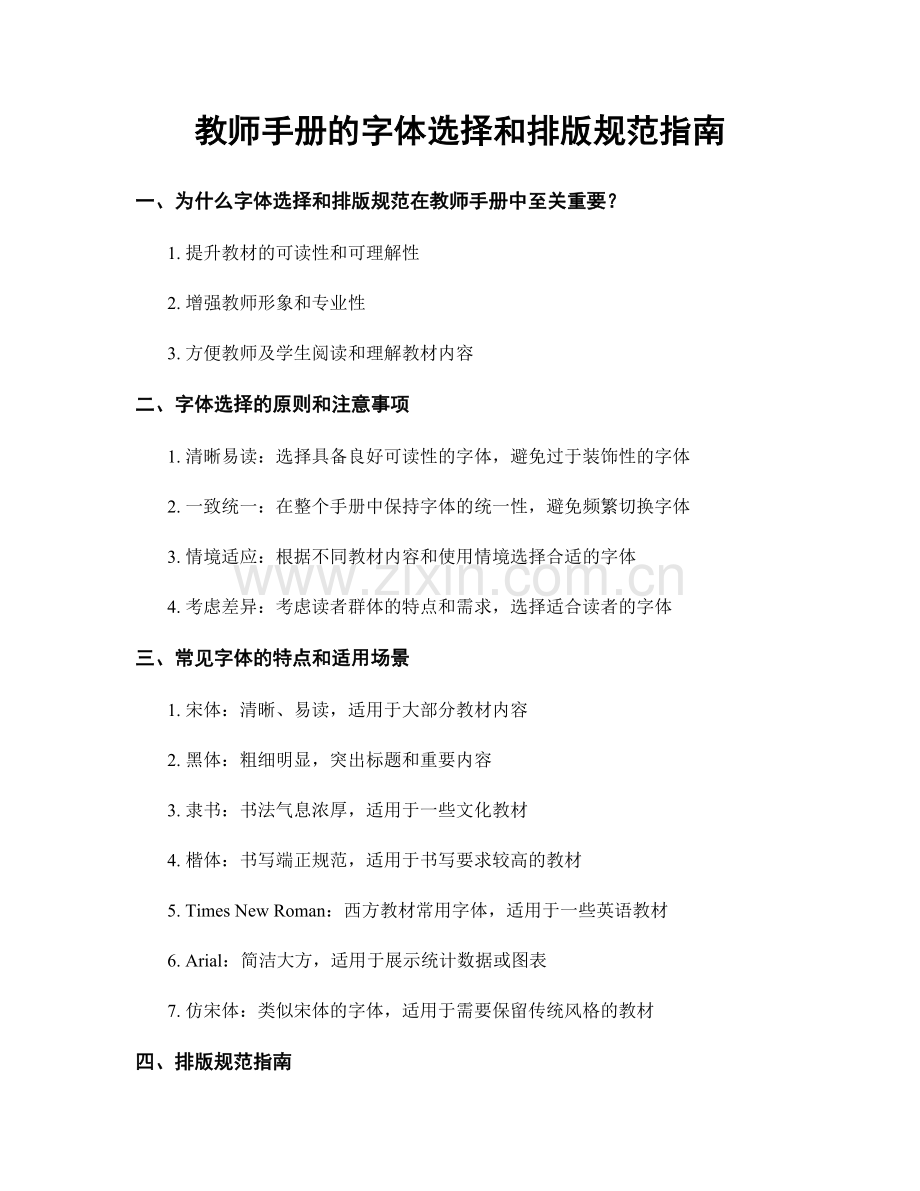 教师手册的字体选择和排版规范指南.docx_第1页