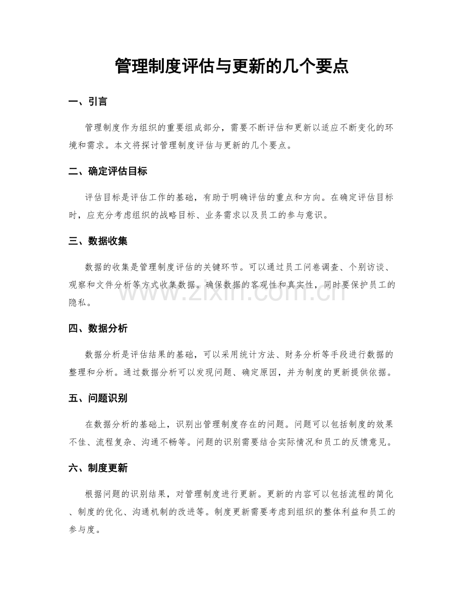 管理制度评估与更新的几个要点.docx_第1页