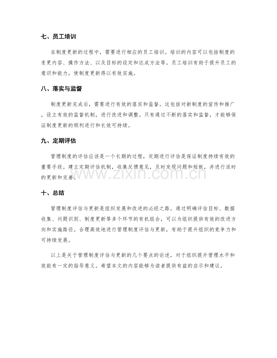 管理制度评估与更新的几个要点.docx_第2页