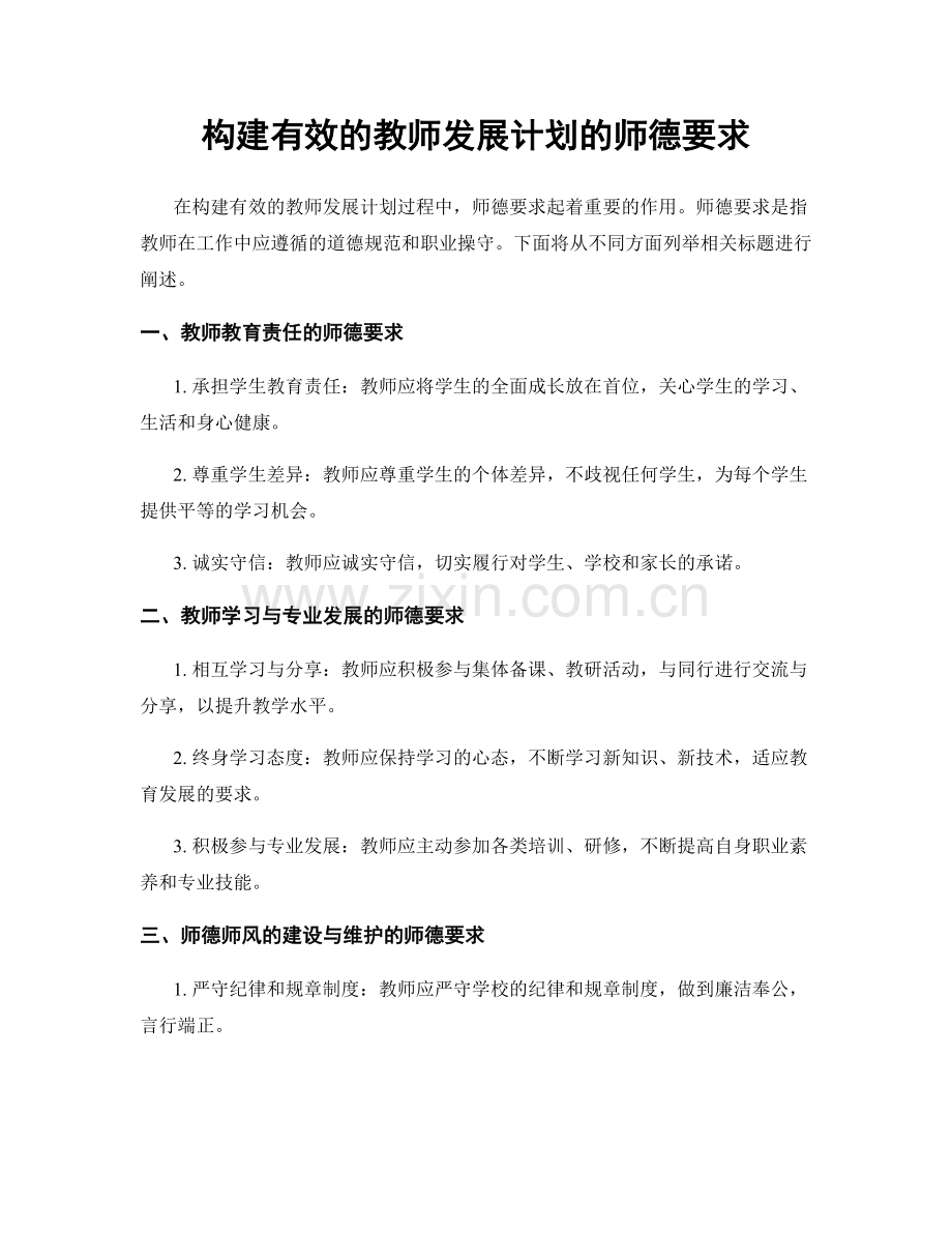 构建有效的教师发展计划的师德要求.docx_第1页