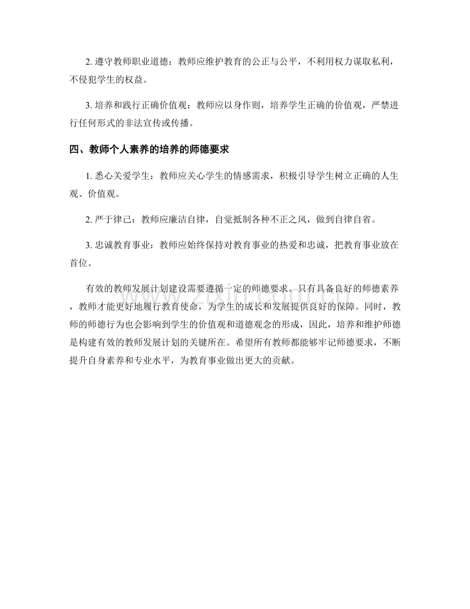 构建有效的教师发展计划的师德要求.docx_第2页