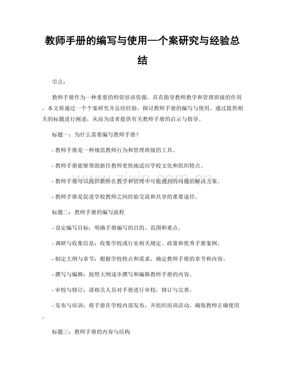 教师手册的编写与使用—个案研究与经验总结.docx_第1页