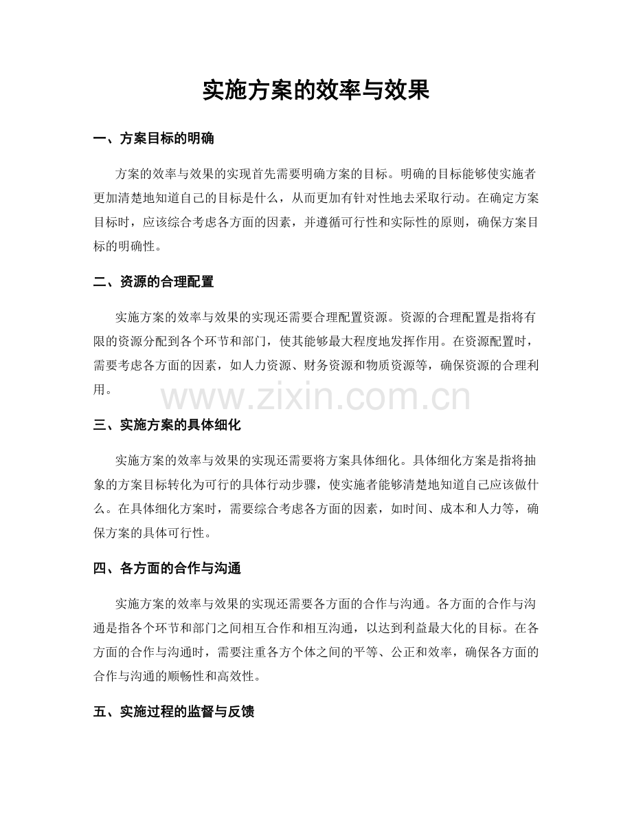 实施方案的效率与效果.docx_第1页