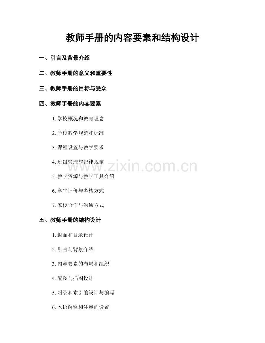 教师手册的内容要素和结构设计.docx_第1页