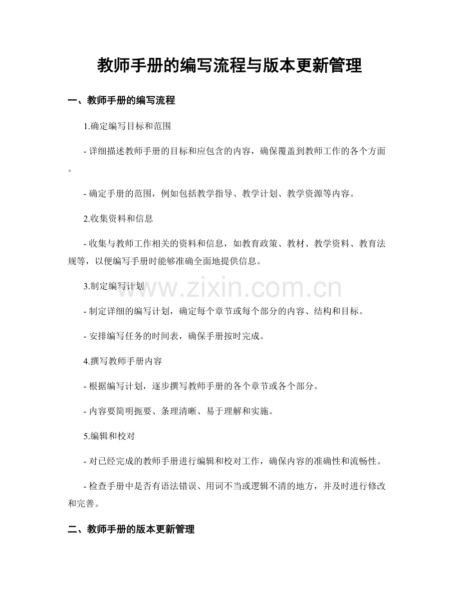 教师手册的编写流程与版本更新管理.docx_第1页